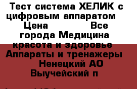 Тест-система ХЕЛИК с цифровым аппаратом  › Цена ­ 20 000 - Все города Медицина, красота и здоровье » Аппараты и тренажеры   . Ненецкий АО,Выучейский п.